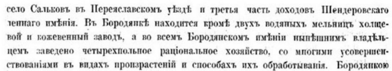 Рядки сторінки 92 Похилевича про два водяні млини Бородянки, полотняний і шкіряний заводи та чотирипільне господарство маєтку.