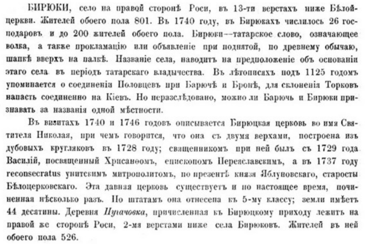 Фрагмент сторінки 518 книги Похилевича із заголовком «БИРЮКИ», описом мешканців і церкви святителя Миколая.