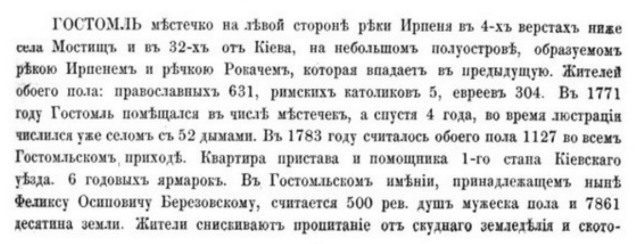 Фрагмент сторінки 101 Похилевича із заголовком «ГОСТОМЛЬ», числами мешканців і згадкою шести щорічних ярмарків.