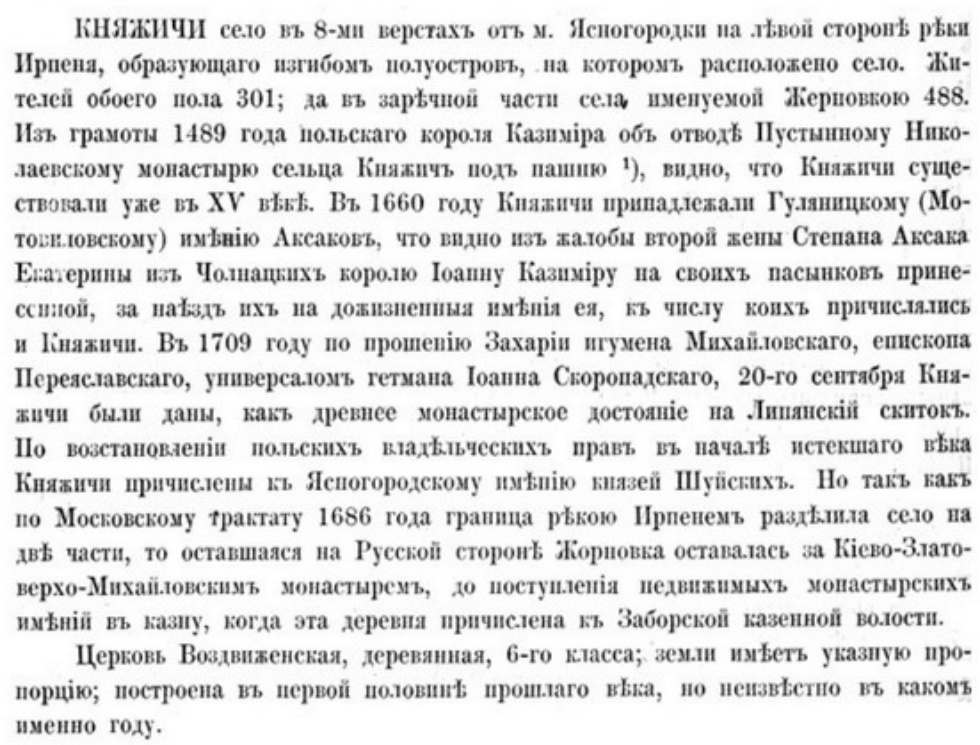 Фрагмент друкованого нарису з заголовком «КНЯЖИЧИ», описом села над Ірпенем і посиланням на грамоту 1489 року.