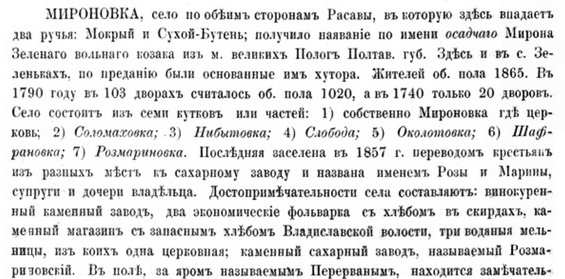 Фрагмент статті Мироновка на сторінці 560 книги Похилевича 1864 року з окремими згадками винокурного й цукрового заводів