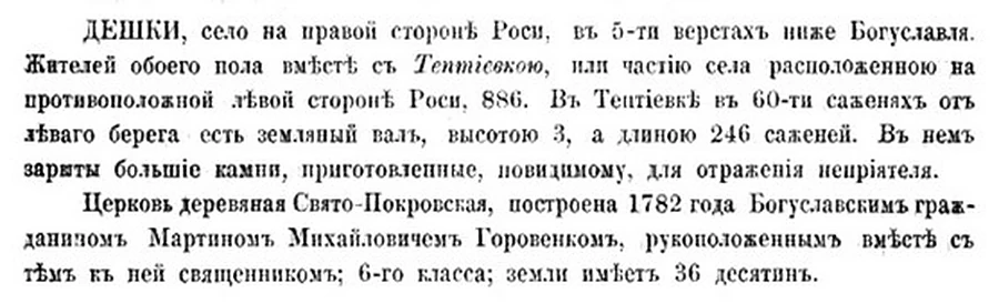 Фрагмент страницы 561 книги Похилевича 1864 года: статья «Дешки» дореформенным правописанием, два абзаца — о селе с Тептиевкой и о Покровской церкви