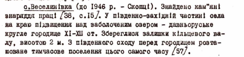 Скан абзацу «с. Веселинівка (до 1946 р. — Скопці)» з описом давньоруського городища й поселення у довіднику 1977 року.