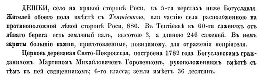 Фрагмент сторінки 561 книги Похилевича 1864 року: стаття «Дешки» дореформеним правописом, два абзаци — про село з Тептіївкою і про Покровську церкву